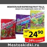 Магазин:Пятёрочка,Скидка:Жевательный мармелад, Fruit-Tella 