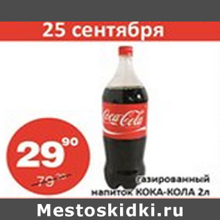 Акция - Газированный напиток Кока-Кола