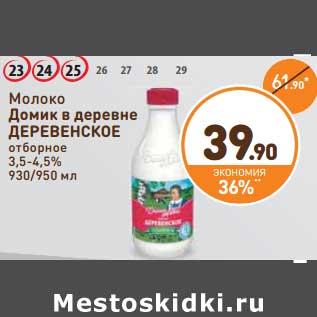 Акция - Молоко Домик в деревне Деревенское отборное 3,5-4,5%