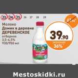 Магазин:Дикси,Скидка:Молоко Домик в деревне Деревенское отборное 3,5-4,5%