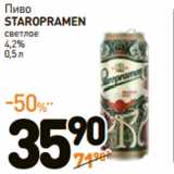 Магазин:Дикси,Скидка:Пиво
STAROPRAMEN
cветлое
4,2%