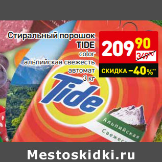 Акция - Стиральный порошок TIDE