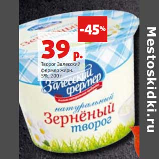 Акция - Творог Залесский фермер 5%