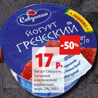 Акция - Йогурт Савушкин Греческий классический/клубничный, 2%