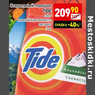 Акция - Стиральный порошок TIDE