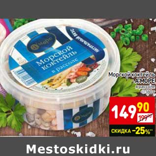 Акция - Морской коктейль А’МОРЕ в рассоле