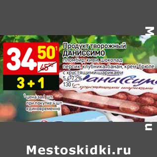 Акция - Продукт творожный ДАНИССИМО