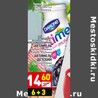 Акция - Продукт кисломолочный АКТИМЕЛЬ