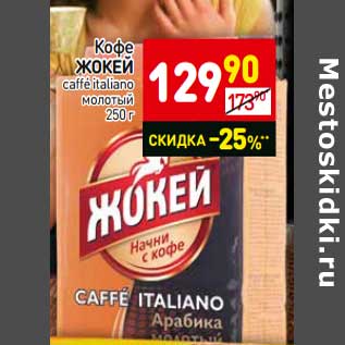 Акция - Кофе ЖОКЕЙ caffé italiano молотый