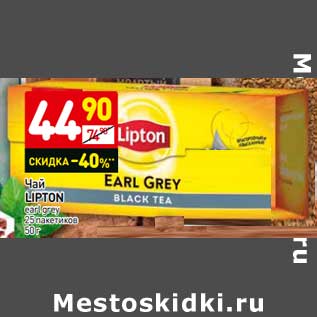 Акция - Чай LIPTON earl grey 25 пакетиков