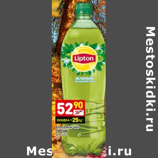 Акция - Холодный чай LIPTON зеленый