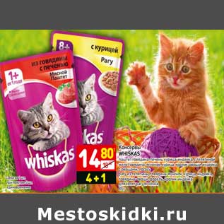 Акция - Консервы WHISKAS