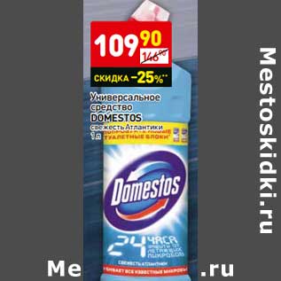 Акция - Универсальное средство DOMESTOS