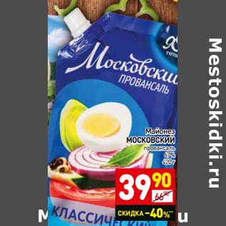 Акция - Майонез МОСКОВСКИЙ провансаль 67%