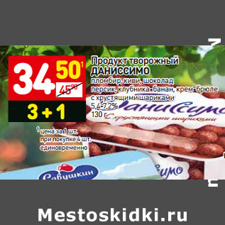 Акция - Продукт творожный ДАНИССИМО