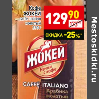 Акция - Кофе ЖОКЕЙ caffé italiano молотый