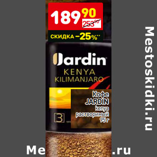 Акция - Кофе JARDIN kenya растворимый