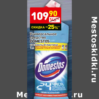 Акция - Универсальное средство DOMESTOS