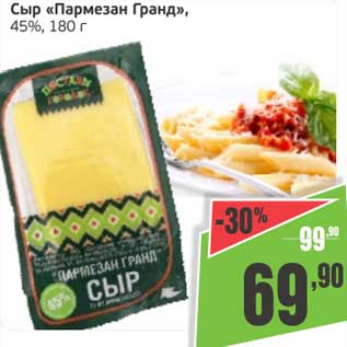 Акция - Сыр "Пармезан Гранд", 45%