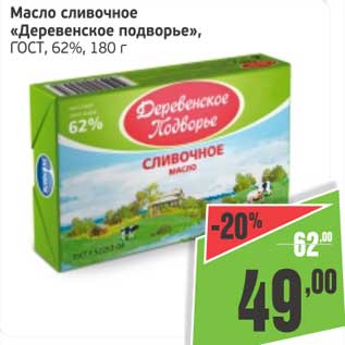 Акция - Масло сливочное "Деревенское подворье" ГОСТ, 62%