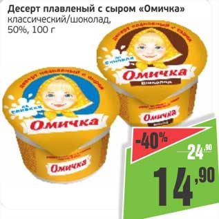 Акция - Десерт плавленый с сыром "Омичка" классический/шоколад, 50%