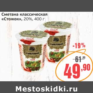 Акция - Сметана классическая "Стожок", 20%