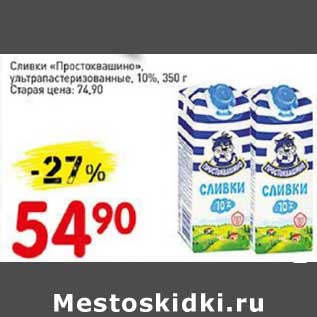 Акция - Сливки "Простоквашино" у/ пастеризованное 10%