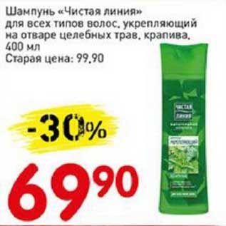 Акция - Шампунь "Чистая линия" для всех типов волос, укрепляющий на отваре целебных трав, крапива