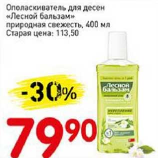 Акция - Ополаскиватель для десен "Лесной бальзам" природная свежесть