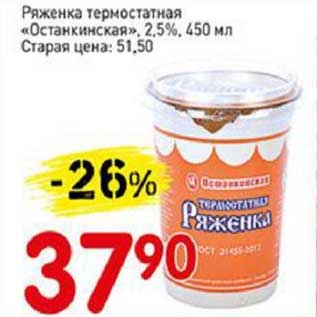 Акция - Ряженка термостатная "Останкинская" 2,5%