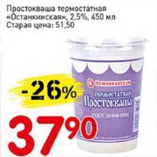 Акция - Простокваша термостатная "Останкинская" 2,5%