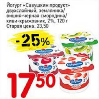 Акция - Йогурт "Савушкин продукт" двухслойный, земляника/вишня-черная смородина/киви-крыжовник 2%