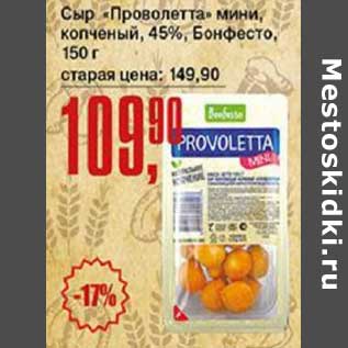 Акция - Сыр "Проволетта" мини, копченый 45% Бонфесто