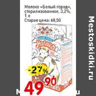 Акция - Молоко "Белый город" стерилизованное 3,2%