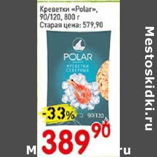 Акция - Креветки "Polar" 90/120