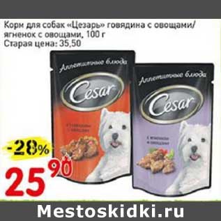 Акция - Корм для собак "Цезарь" говядина с овощами/ягненок с овощами