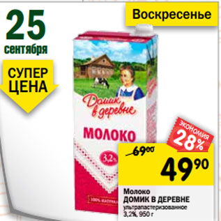 Акция - Молоко ДОМИК В ДЕРЕВНЕ ультрапастеризованное 3,2%