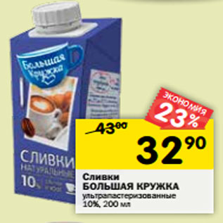 Акция - Сливки БОЛЬШАЯ КРУЖКА 10%,