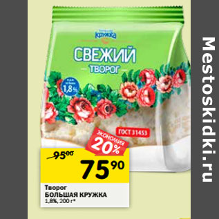 Акция - Творог БОЛЬШАЯ КРУЖКА 1,8%