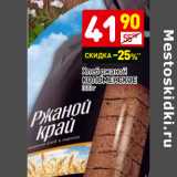 Магазин:Дикси,Скидка:Хлеб ржаной
КОЛОМЕНСКОЕ 