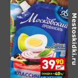 Магазин:Дикси,Скидка:Майонез
МОСКОВСКИЙ
провансаль
67%