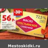 Магазин:Виктория,Скидка:Масло Крестьянское сливочное 72,5%