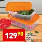 Магазин:Дикси,Скидка:Набор контейнеров Лайт 
