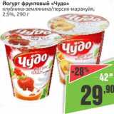 Монетка Акции - Йогурт фруктовый "Чудо" клубника-земляника/персик-маракуйя, 2,5%