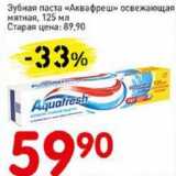Магазин:Авоська,Скидка:Зубная паста «Аквафреш» освежающая мятная