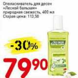 Магазин:Авоська,Скидка:Ополаскиватель для десен «Лесной бальзам» природная свежесть