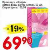 Магазин:Авоська,Скидка:Прокладки «Кэфри» коттон фрэш экстра хлопок 