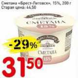 Магазин:Авоська,Скидка:Сметана «Брест-Литовск» 15%