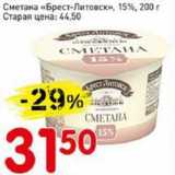 Авоська Акции - Сметана "Брест-Литовск" 15%