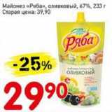 Магазин:Авоська,Скидка:Майонез «Ряба» оливковый 67%